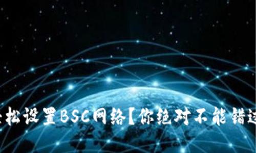 TP钱包如何轻松设置BSC网络？你绝对不能错过的操作指南！