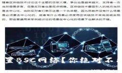 TP钱包如何轻松设置BSC网络？你绝对不能错过的操