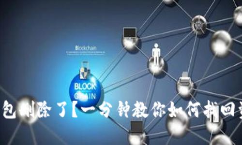 TP钱包删除了？一分钟教你如何找回资产！