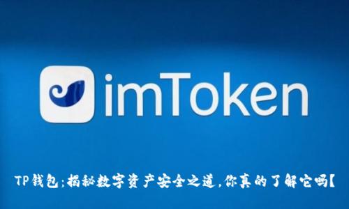 TP钱包：揭秘数字资产安全之道，你真的了解它吗？