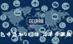 如何在TP钱包中添加QKI链：简单步骤教你轻松搞定