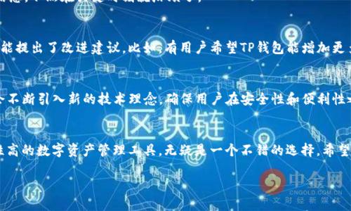   「TP钱包最新版本下载：把区块链资产掌握在自己手中」 / 
 guanjianci TP钱包, 区块链, 数字资产, 比特币 /guanjianci 

引言：数字资产的新时代
在这个信息化高速发展的时代，区块链技术如雨后春笋般崛起，伴随着比特币、以太坊等数字货币的迅速流行，越来越多的人开始关注数字资产的管理。而TP钱包，作为一款备受瞩目的数字资产管理工具，正好抓住了这一浪潮。那么，TP钱包的最新版本到底有什么出众之处呢？今天就让我们一起深入探讨一下。

什么是TP钱包？
TP钱包是一款去中心化的数字资产钱包，支持多种加密货币的存储与交易，同时提供多种实用的功能。它不仅支持比特币、以太坊等主流币种，还包括一些小众币和代币，完美契合了多样化的市场需求。TP钱包最大的优点，就是安全性极高，用户的私钥掌握在自己手中，这正是区块链技术的核心理念——去中心化。

为什么选择TP钱包？
1. **安全性**：TP钱包采取了多重安全机制，包括本地加密存储、私钥离线保护等，确保用户的数字资产安全无忧。无论是想着手操作挖矿，还是执行大额转账，安全都应该是放在第一位。

2. **易用性**：TP钱包的界面设计，用户无论是新手还是老玩家，都能快速上手。钱包内的操作流程清晰，确保每一个环节都能让用户流畅体验。简单几步，就能完成数字资产的转移或兑换。

3. **多种功能**：除了基本的充值、提现功能，TP钱包还提供了去中心化交易所（DEX）的功能，用户可以在钱包内直接进行币币交易。这种便捷性大大 enhances 了交易体验。何必再去费劲寻找第三方交易平台？

TP钱包的最新版本更新内容
那么，TP钱包最新版本的更新内容究竟有哪些呢？我们逐一来看：

1. **界面**：根据用户反馈，最新版本进行了界面美化与功能，整体的用户体验经过了重构，更适合用户的日常操作。

2. **交易速度提升**：区块链网络的拥堵问题常常影响交易的速度，而TP钱包通过技术，提升了交易确认的速度，让用户不再为漫长的等待而烦恼。如果你的交易在关键时刻延误，那真是让人焦虑！

3. **新增功能模块**：新增了资产分析模块，用户可以快速了解自己的持仓情况与收益变化，以便于做出更聪明的投资决策。管理资产的工具，让你在波动的市场中不至于迷失方向。

4. **安全性再次提升**：增加了多重身份验证，用户在进行重要操作时，可以通过人脸识别或指纹验证等方式，进一步确保钱包资产的安全。这...真的很重要，对吧？想象一下，如果不小心丢失了手机，资产也随之而去，那种绝望...不敢想象。

如何下载TP钱包最新版本？
获取TP钱包最新版本的方法有很多，官方渠道是最安全的选择。我们来看看具体步骤：

1. **访问TP钱包官网**：确保你访问的是TP钱包的官方网站，这样才能确保下载到的是最新、最安全的版本。切勿通过不明链接下载 apps，安全第一。

2. **选择平台**：根据你的设备选择相应的平台，比如安卓或iOS。下载过程简单明了。

3. **安装并注册**：下载完成后，按照提示进行安装，首次打开需要进行账户注册，这...也是一个重要的步骤。确保记住你的账户信息，不然在关键时刻就麻烦了。

用户评价：使用TP钱包的人是怎么说的？
从用户的反馈来看，TP钱包得到了普遍好评，很多用户表示他们被优雅的界面和便捷的操作所吸引。然而，也有一些用户对某些功能提出了改进建议。比如，有用户希望TP钱包能增加更多的交易对、支持更多的区块链平台。

未来展望：TP钱包的发展趋势
未来，TP钱包将持续迭代，势必会增加更多的功能以适应日渐复杂的数字资产市场。同时，随着区块链行业的不断创新，TP钱包也会不断引入新的技术理念，确保用户在安全性和便利性之间找到最佳的平衡点。这样的探索，行业和用户双向受益，大家都在期待区块链带来的更多可能性。

结语：数字资产管理的重要性
在如今这个数字化快速发展的时代，如何有效地管理你的数字资产，成为了许多人面临的挑战。TP钱包，作为一款功能全面、安全性高的数字资产管理工具，无疑是一个不错的选择。希望每一个使用TP钱包的朋友，都能把握住这个新时代的机会，把自己的资产安全、便捷地掌握在手中！

那么，你还在等什么？现在就去下载 TP钱包最新版本吧，开启你的数字资产之旅！