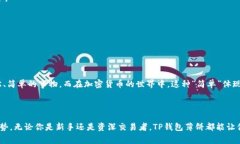 TP钱包薄饼（也称为TP Wallet PancakeSwap）是一个与去