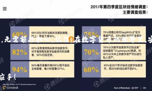 如何确认TP钱包收币？教你一步步搞定！

在数字货币的世界，钱包既是我们保存资产的地方，也是我们进行资产交易的工具。而TP钱包，就是一个受到广泛欢迎的数字钱包，它支持多种加密货币的存储和交易。那么，如何确认TP钱包收到币呢？

第一步：打开TP钱包

首先，你需要在手机上打开TP钱包的应用程序。这就像是打开你的保险箱，准备查看里面的财宝。注意，如果你还没有下载TP钱包，可以在手机的应用商店中搜索“TP Wallet”进行下载，安装完毕后注册账户。

第二步：进入资产页面

登录后，主界面会显示你的资产情况。一般来说，资产页面是钱包的重要部分，里面会列出你当前所持有的各种加密货币。此时，别急着查看细节，先确认你的币种是否在列表中。

第三步：查看交易记录

TP钱包提供了交易记录的功能，点击进去可以看到你过去的交易记录。在这部分，你可以看到自己最近的收款记录以及转账状态...

第四步：确认金额和时间

在交易记录中，仔细查看一下相关信息。确认一下你收到的币种、金额以及时间是否和你预期的一致。这一步就像是核对账单，确保一切都对得起你的辛苦付出。

第五步：查询区块链信息

如果你在钱包中未能立即看到收到的币，可以通过区块链浏览器来确认。每笔交易在区块链上都有记录，你只需要输入你的交易哈希（Transaction ID）或钱包地址，就能查询到详细情况，方便直观...

第六步：耐心等待

有时候，交易可能需要一些时间才能完成，特别是在网络拥堵的时候。这时候，保持耐心是关键！正如俗话所说：“好事多磨”，在这个区块链的世界里，快慢各有它的道理。

第七步：确保钱包安全

确认收币不仅仅是查看金额，更重要的是保障钱包的安全。记得定期更换密码，不要随意分享你的私钥，给恶意攻击留机会可就麻烦了。毕竟，安全永远是最重要的...

总结

确认TP钱包收到的币其实并不复杂，只要按照上述步骤来做，就能很快安心付款，无需额外担心。记住，在数字货币的世界里，安全和耐心同样重要！

TP钱包, 收币确认, 数字货币, 区块链/guanjianci 

以上就是关于TP钱包收币确认的详细步骤，相信你在今后的使用中能更加得心应手！