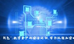 “tpt 钱包”：数字资产的安全之钥，带你玩转加