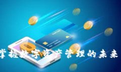 TP钱包中文版1.3.0：掌握数字资产管理的未来，轻