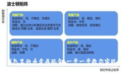 如何将TP钱包里的币卖成现金：一步一步教你实现