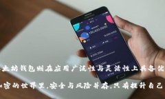   TP钱包与以太坊钱包：数字资产安全的终极对决