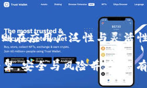   TP钱包与以太坊钱包：数字资产安全的终极对决！ / 

 guanjianci TP钱包,以太坊钱包,数字货币安全,区块链技术 /guanjianci 

引言：数字货币的安全性有多重要？

在这个数字化快速发展的时代，越来越多的人开始关注区块链和数字货币。然而，安全性却成为了普遍关注的焦点！数字货币的暴涨与暴跌，伴随着诸多风险，如何保障自己的资产安全，让玩家们又爱又恨——尤其是钱包的选择成为了必经之路。今天，我们就来聊一聊TP钱包与以太坊钱包，究竟哪一个更安全？

TP钱包：多重保护，为了安全，TP来了！

TP钱包，顾名思义，指的是“Trust Wallet （信任钱包）”，它是一个开源的去中心化数字资产管理工具。使用TP钱包进行交易时，你的私钥永远不会离开你的设备，它会在用户的设备上加密存储。这种方式在弥补安全隐患的同时，也大大增强了用户对钱包的信任度...

TP钱包采用了多重保护机制，包括生物识别技术、PIN码锁定等功能，这像是在为你的数字资产制定一层层的安全网。想想看，就像你家里的保险箱，不仅锁着门，安全系统还会发出警报一样，让你无后顾之忧！

以太坊钱包：以太坊之路的探险者

说起以太坊钱包，这个名称对许多区块链爱好者来说可谓耳熟能详。以太坊钱包本质上是一个存储和管理以太坊（ETH）及其代币（ERC20）的工具。有些用户可能会选择使用官方提供的以太坊钱包，也有人倾向于使用第三方钱包，每种选择都有其安全特点与劣势...

以太坊钱包的安全性，取决于用户选择的具体类型。如果是硬件钱包，如Ledger 或 Trezor等，那可以说是相对安全的，这就好比当你把贵重的物品存放在一个安全的金库中；而如果你选择网上钱包，那就像将财物放在家中，可能会受到外界威胁...

比较：TP钱包与以太坊钱包的安全性

那么，TP钱包与以太坊钱包究竟谁更安全呢？这要从多个维度来分析...

h41. 私钥管理/h4
TP钱包的私钥永远不会上传到网络，始终保留在用户设备上，这一点给了用户极大的安全感。而以太坊钱包的安全性则取决于用户如何管理其私钥。若私钥泄露，资产便会面临风险...

h42. 认证方式/h4
TP钱包提供了生物识别及PIN码的双重保护，大大减少了潜在的盗窃风险。以太坊钱包虽然也有双重认证的选项，但在实际使用中，很多用户可能忽视这些安全措施，从而导致日后无法挽回的损失...

h43. 用户体验/h4
谈到安全，用户体验也是不可忽视的部分。TP钱包的交互设计相对友好，用户在使用时更能保持警觉。而传统的以太坊钱包，复杂的操作流程可能让一些初学者产生困惑，从而忽略重要的安全提示...

风险与挑战：TP钱包和以太坊钱包都面临着什么？

无论你选择哪种钱包，都并不意味着你可以高枕无忧。数字资产的安全性永远在挑战中...

TP钱包虽然加强了自身的安全性，但是在去中心化平台上依然存在风险。如果黑客成功攻击了钱包的源代码，后果将不堪设想；而以太坊钱包则面临着来自网络钓鱼、社交工程等多重威胁，用户在选择时需要十分小心。

安全实践：维护数字资产安全的好习惯

无论是TP钱包还是以太坊钱包，用户的安全防范意识才是保护数字资产的关键——那么，如何可以提高自己的安全性呢？欢迎来看这里...

1. **加强密码保护**：设定一个复杂且独特的密码，不要与其他账号重用...

2. **开启双重认证**：无论选择哪个钱包，开启双重认证都能为你的账户提供额外安全层...

3. **定期备份**：保持你的钱包数据定期备份，以防丢失...

4. **警惕网络钓鱼**：随时保持警觉，尤其是邮件链接或社交媒体中的陌生链接，不要轻易点击...

小结：选对钱包，保障资产安全

综上所述，TP钱包与以太坊钱包各有优劣，安全性也相对差异化。不过，总的来看，TP钱包在私钥管理、认证方式等方面表现良好，而以太坊钱包则在应用广泛性与灵活性上具备优势...

最为重要的是，用户在选择数字钱包时应当切忌盲目跟随潮流，谨慎思考，结合自己的使用习惯和需求，选择最合适的方案。在这个加密的世界里，安全与风险并存，只有提升自己的防范意识，才能让在数字资产的漫天飞舞中留下一席之地！