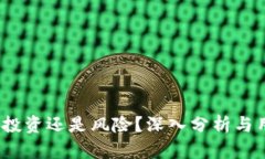 TP钱包注池：投资还是风险？深入分析与用户体验