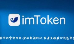 目前我无法实时查看或提供TP钱包内的泰达币（