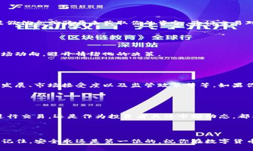   如何在TP钱包中安全地交易PI币：新手指南与技巧 / 
 guanjianci TP钱包, PI币, 数字货币, 加密交易 /guanjianci 

引言：数字货币的新时代

  欢迎来到数字货币的新时代！这...真的让人兴奋吗？区块链技术的迅猛发展，诞生出了如比特币、以太坊等众多数字货币。而PI币，作为一种新兴的数字货币，正在逐渐吸引关注。无论你是区块链的老玩家还是初涉这一领域的新手，相信你对PI币的独特性质都会感到好奇。


TP钱包——加密货币的安全港

  在这个数字资产交易日益频繁的时代，选择一个安全可靠的钱包变得尤为重要。而TP钱包，凭借着其强大的安全保障和人性化的操作界面，受到了广泛的认可。你可能会问：“TP钱包到底有什么与众不同的地方呢？”


  首先，TP钱包具有多种支持的数字货币，包括PI币。它的多链支持、私钥自控、以及去中心化的特点为用户提供了极大的便利性和安全性。那么，在TP钱包中如何交易PI币呢？接下来，我们一起来探讨。


步步为营：在TP钱包中交易PI币的具体流程

  不少人对交易数字货币仍然陌生，甚至感到一丝恐惧。然而，交易PI币其实并没有那么复杂。让我们一步一步来，确保每一个环节都能够顺利进行。


h4第一步：下载并安装TP钱包/h4

  首先，你需要下载并安装TP钱包。只需在应用商店搜索“TP钱包”，然后下载安装即可。对于新手来说，这个过程应该是无比简单的吧？然而，在下载和安装的过程中请注意选择官方渠道，以避免下载到假冒的应用程序。


h4第二步：创建或导入钱包/h4

  安装完成后，打开TP钱包应用，你会看到创建新钱包或导入现有钱包的选项。如果你之前没有使用过数字钱包，可以选择“创建新钱包”。系统会引导你设置密码并生成助记词，这一步就不能马虎了！助记词是你找回钱包的唯一凭证，请务必将其妥善保管。


h4第三步：添加PI币到你的资产列表/h4

  创建完钱包，你就可以在资产列表中添加PI币了。点击“添加资产”，在搜索框中输入“PI”，找到相应的币种进行添加。完成这一步后，你的资产列表中就会出现PI币，令人期待的交易即将开始。


h4第四步：进行交易/h4

  在资产列表中找到PI币之后，点击进入，你将看到“发送”和“接收”两个选项。如果你想出售PI币，可以选择“发送”；如果你想购买PI币，则需要选择“接收”。当然，在进行交易之前，你需要了解当前PI币的市场行情，以便作出更明智的决策。


h4第五步：确认交易信息/h4

  在交易过程中，请务必仔细确认交易信息，包括地址、数量及交易费用等等。交易是不可逆的，确认无误后，直接提交交易请求。此时，TP钱包将开始处理交易，稍作等待，你的PI币交易就大功告成了！


安全第一：PI币交易的注意事项

  交易数字货币虽然充满诱惑，但在流程中仍然需要谨慎处理一些关键信息。以下是必须牢记的一些安全注意事项：


h4保持助记词和私钥的安全/h4

  这点至关重要！助记词和私钥是你钱包安全的基石，请绝对不要将其透露给他人。即使是你最信任的朋友，也不要轻易分享这类信息，这...事关你的资产安全哦。


h4选择可靠的交易对手/h4

  在进行PI币的买卖时，务必选择值得信赖的交易平台或对手。毕竟，加密货币市场上存在着不法分子，试图通过虚假信息或骗局来获取你的资金。验证交易对象的信誉以及过去的交易记录，相信我，这样做绝对是明智之举。


h4警惕价格波动/h4

  数字货币的价格波动通常非常剧烈，有些小白可能会因为一时的涨跌情绪而盲目交易。请保持冷静，仔细分析市场动向，避开情绪化的决策。


PI币的未来：期待与挑战并存

  随着数字货币市场的不断发展，PI币无疑是其中的一颗新星。但它未来的发展路径仍然面临不少挑战，包括技术发展、市场接受度以及监管政策等等。如果你对PI币的长期投资抱有兴趣，不妨定期关注相关资讯，以便及时调整你的投资策略。


结语：在变化中把握机遇

  在数字货币的世界里，变化是永恒的主题。对于PI币而言，抓住机会和应对挑战一样重要。无论你是在TP钱包中进行交易，还是作为投资者关注市场动态，都希望你能够把握住每一个机遇，迎接更加光明的未来。



  以上就是关于在TP钱包中交易PI币的完整指南，相信通过这篇文章的介绍，你已经对如何操作有了清晰的了解。记住，安全永远是第一位的，祝你在数字货币的旅程中一路顺风，这真是一个充满可能的新时代！
