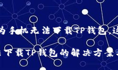 不可思议！华为手机无法下载TP钱包，这该怎么解决？

华为手机无法下载TP钱包的解决方案与注意事项