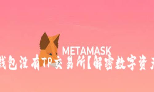 为什么我的钱包没有TP交易所？解密数字资产的背后逻辑