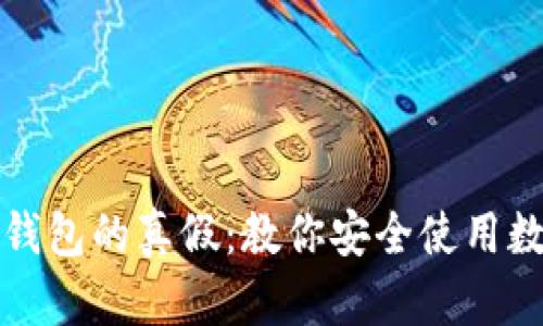 如何辨别TP钱包的真假：教你安全使用数字货币钱包