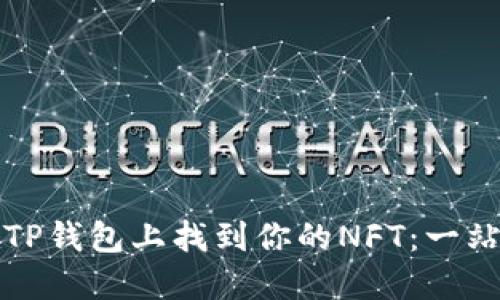 如何在TP钱包上找到你的NFT：一站式指南