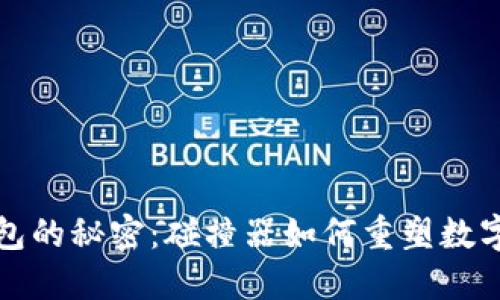 探索TP钱包的秘密：碰撞器如何重塑数字资产管理