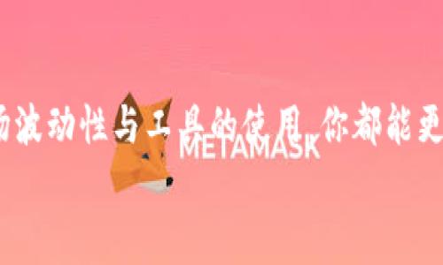 在TP钱包（TokenPocket）上购买的币的入手价位通常可以通过以下几种方法来查看。由于你提到的是购买的币，所以我们会关注如何找到这些币的入手价位信息。这些信息对投资者来说是相当重要的，因为它关系到未来的盈利或亏损。下面将详细介绍相关步骤和注意事项。

1. 查看交易记录
在TP钱包进行交易之后，所有的交易记录都会被保存。你可以通过以下步骤查看自己的交易记录：
1. 打开TP钱包应用。
2. 在主界面，找到“交易记录”或“钱包”选项。
3. 点击进入“交易记录”，这里会列出你所有的买入和卖出记录。
4. 找到你所购买的具体币种，查看对应的交易信息，通常在每笔交易的详细信息中会显示交易时间、数量、价格等信息。
通过这些信息，你可以大致了解你的入手价位。

2. 通过行情市场网站查询
除了在TP钱包内查看交易记录外，还可以通过行情市场网站来获取更全面的信息：
1. 访问一些主流的加密货币行情网站，例如CoinMarketCap、CoinGecko等。
2. 输入你购买的币种名称。
3. 查看该币种的历史行情，尤其是你购买时的价格、涨跌趋势等信息。
这样不仅可以帮助你了解入手价位，还能辅助你进行更全面的市场分析。

3. 了解资产的成本计算
想要明确你的入手价位，可以通过资产的成本计算来得出：
1. 找到你购买该币种的总数量。
2. 加总你在不同时间、不同价格下购买的所有币种的成本。
3. 用总成本除以总数量，就可以得出平均入手价位。
例如：如果你在不同时间以不同价格买入某币种共计10个币，价格为1000元、1200元和1500元，计算如下：
(1000   1200   1500) / 10 = 370元/个
这个数字就是你的平均入手价位。

4. 注意币种的波动性
币种市场的波动性是投资者必须要考虑的因素。即使你找到了入手价位，市场的变化可能会影响到你的投资决策：
1. 密切关注市场动态，定期检查投资的币种价格。
2. 了解项目的基本面与市场情绪，这些都会影响币种的价格波动。
3. 在判断是否要继续持有或抛出的时候，结合入手价位和当前市场价格进行对比分析。

5. 借助第三方工具
为提高查询的便利性，可以使用一些第三方工具和应用：
1. 一些APP/app通知服务可以帮助你自动记录每次交易的详细数据。
2. 使用Portfolio Tracker（投资组合追踪器）软件可以帮助你管理和分析你的币种投资。

总结
掌握如何查看TP钱包上币的入手价位是每个投资者必须的一项技能。通过查看交易记录、行情市场，计算成本，并结合市场波动性与工具的使用，你都能更加清晰地了解你的投资动态。
记住，币圈有风险，投资需谨慎。不断学习和信息更新是成功投资的关键...你准备好持续追踪这些信息了吗？