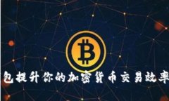 如何使用加速器TP钱包提升你的加密货币交易效率