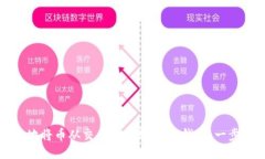 如何安全地将币从交易平台转到IM钱包：一步一步