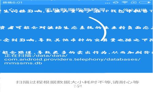 在讨论TP钱包（TokenPocket）和TRX（波场币）价格波动的关系之前，我们需要对两个概念有一个清晰的了解。TP钱包是一个广泛使用的多链钱包，支持存储和管理多种加密货币的资产，而TRX是波场生态系统中的原生代币。它们之间的互动，特别是TRX的价格波动，对于许多投资者和用户来说，都是一个重要的话题。

TRX价格波动的基本因素
首先，TRX的价格波动受多种因素的影响，包括市场供需、技术进展、市场情绪、以及行业新闻等。例如，当波场平台推出新的功能或合作伙伴关系时，通常会促进TRX价格的上涨。反之，负面新闻或市场整体低迷的情况可能会导致价格下跌。

TP钱包的角色
TP钱包作为一种数字资产管理工具，本身不直接影响TRX的价格。然而，TP钱包用户的行为和决策，尤其是在交易和资产转移方面，可能会对TRX的流动性和市场情绪产生间接影响。如果大量用户在TP钱包中抛售TRX，那么这种行为可能会导致市场上的供给增加，从而对价格产生下行压力。

掉价影响币价的机制
有人可能会问：“那为什么TRX价格掉价会影响整体的币价？”这实际上涉及到多个方面的互动。
首先，许多用户和投资者往往会将TRX视作波场生态系统的“指标币”，这意味着TRX的价格波动可能会影响其他与波场相关的资产的市场情绪。比如，如果TRX贬值，投资者可能会对波场生态系统的未来持负面态度，从而也抛售其他依赖于波场技术的数字资产。

市场情绪的连锁反应
其次，市场情绪本身就是一个波动的环境。当TRX价格下跌时，许多投资者会产生恐慌情绪，迅速作出反应，开始止损或者转移资金。这样一来，整个市场的流动性可能会受到影响，导致其他币种的交易量也随之下降，形成一个负反馈循环。

技术指标与TRX的关系
此外，技术分析也是一个不容忽视的因素。许多交易者依靠技术指标来判断进入和退出市场的时机。如果TRX跌破了某个关键的支撑位，许多基于技术分析的交易者可能会跟进，导致更多的卖出行为，从而加剧价格的下跌。

如何应对TRX的价格波动
那么作为投资者，该如何应对TRX的价格波动呢？
首先，了解市场的基本面和技术面是至关重要的。无论是哪种加密货币，投资者都应当保持对市场信息的敏锐度，及时调整投资组合。
其次，保持冷静，不要在恐慌中做出仓促的决策。市场波动是正常的，尤其在加密货币这样的高风险市场。对于长线投资者来说，适度的波动并不必然意味着坏事。

总结
综上所述，TP钱包与TRX的价格波动之间存在一定的关联性，虽然TP钱包本身并不直接影响TRX的价格，但用户的行为、市场情绪、技术判断等因素都会形成一系列的互动效果。因此，了解这些因素有助于投资者更好地应对市场波动，做出明智的投资决策。无论市场如何变化，最终还是要坚持自己的投资理念，保持理性，才能在这个充满机遇与风险的领域中找到属于自己的平衡。