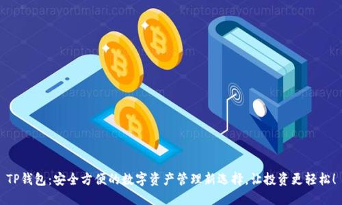 TP钱包：安全方便的数字资产管理新选择，让投资更轻松！