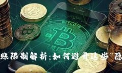 TP钱包转账限制解析：如何避开这些“隐形门槛”