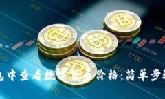 如何在TP钱包中查看数字货币价格：简单步骤与常