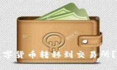 如何将TP钱包中的数字货币转移到交易所？一步步