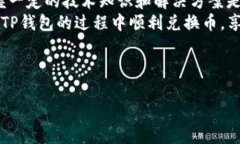 在讨论TP钱包无法兑换币的问题之前，我们首先要