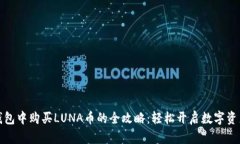 在TP钱包中购买LUNA币的全攻略：轻松开启数字资
