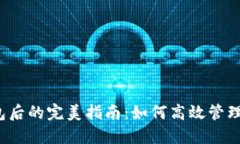 TP钱包创建钱包后的完美指南：如何高效管理你的