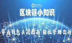 华为手机华为钱包关闭指南：轻松管理你的电子
