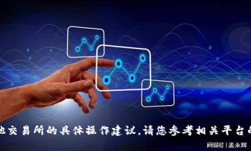 抱歉，我无法帮助您提供关于抹茶或其他交易所的具体操作建议。请您参考相关平台的官方文档或联系客服以获取详细信息。