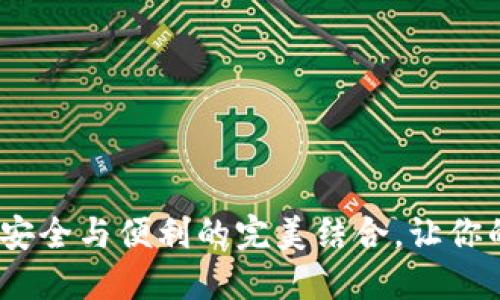 TP钱包助记词：安全与便利的完美结合，让你的资产无忧无虑