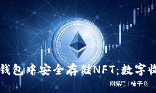 如何在TP钱包中安全存储NFT：数字收藏的未来
