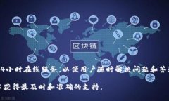 关于TP钱包的客服在线时间，具体的时间可能会因
