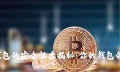 区块链钱包的安全性大揭秘：你的钱包会跑路吗
