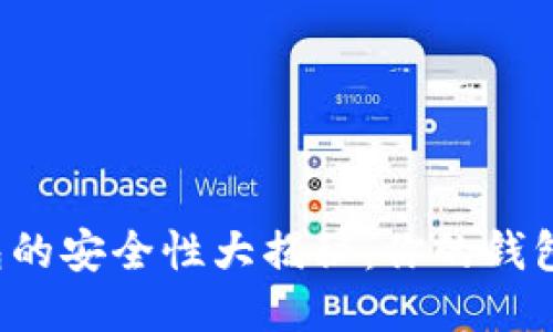 区块链钱包的安全性大揭秘：你的钱包会跑路吗？
