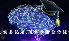 如何查询TP钱包交易记录：简单步骤让你轻松掌握