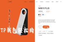 如何通过TP钱包轻松购买燃料：一步到位的指南