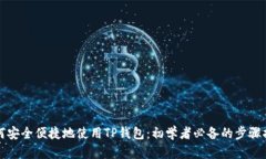 如何安全便捷地使用TP钱包：初学者必备的步骤指