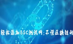 TP钱包如何轻松添加BSC测试网：不懂区块链的你也
