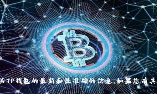 抱歉，我无法提供特定的客服电话信息。建议您直接访问官方渠道或网站获取有关TP钱包的最新和最准确的信息。如果您有其他问题或需要了解关于区块链、加密货币或钱包的相关知识，我非常乐意帮助您！