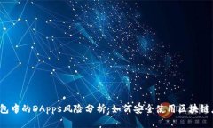 TP钱包中的DApps风险分析：如何安全使用区块链应