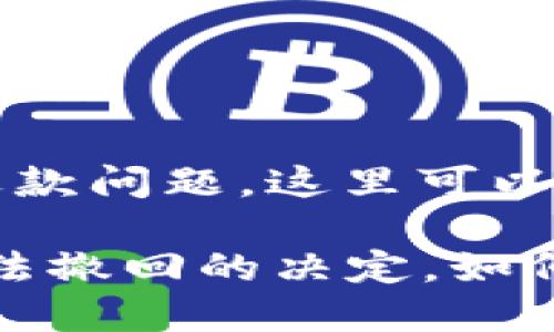 关于TP钱包的更新和退款问题，这里可以给您一些分析和建议。

### TP钱包更新：无法撤回的决定，如何应对和保持资产安全？