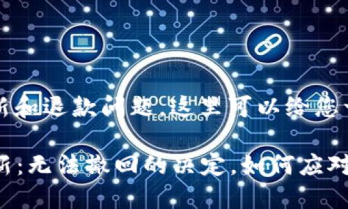 关于TP钱包的更新和退款问题，这里可以给您一些分析和建议。

### TP钱包更新：无法撤回的决定，如何应对和保持资产安全？