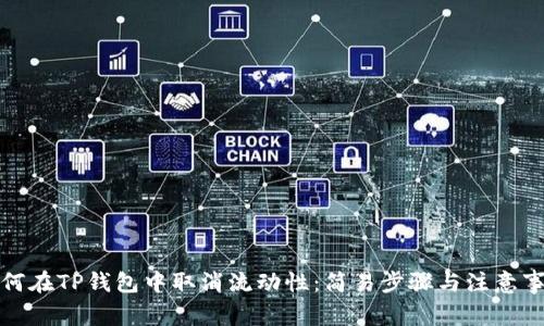 如何在TP钱包中取消流动性：简易步骤与注意事项