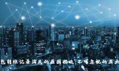 TP钱包转账记录消失的原因揭晓：不可忽视的五大
