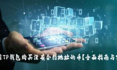 如何使用TP钱包购买没有合约地址的币？全面指南